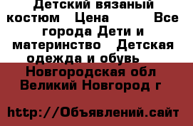 Детский вязаный костюм › Цена ­ 561 - Все города Дети и материнство » Детская одежда и обувь   . Новгородская обл.,Великий Новгород г.